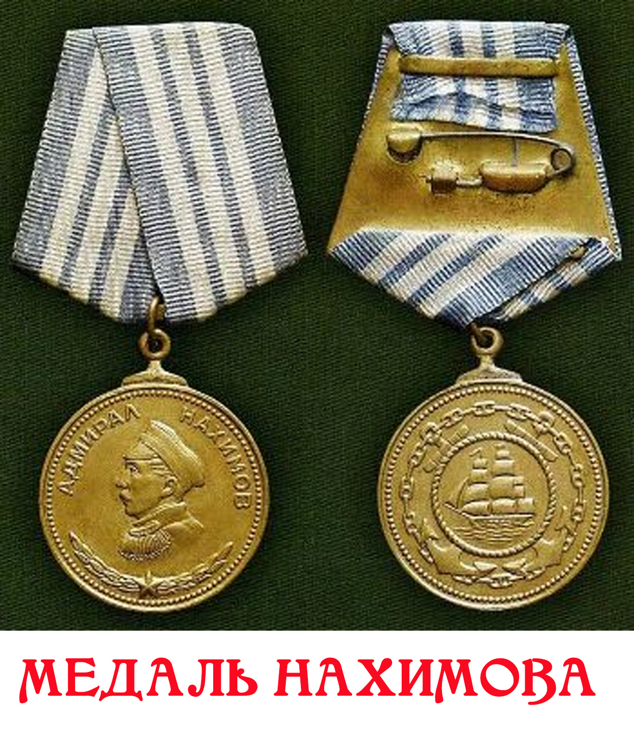 Медаль Адмирала Нахимова